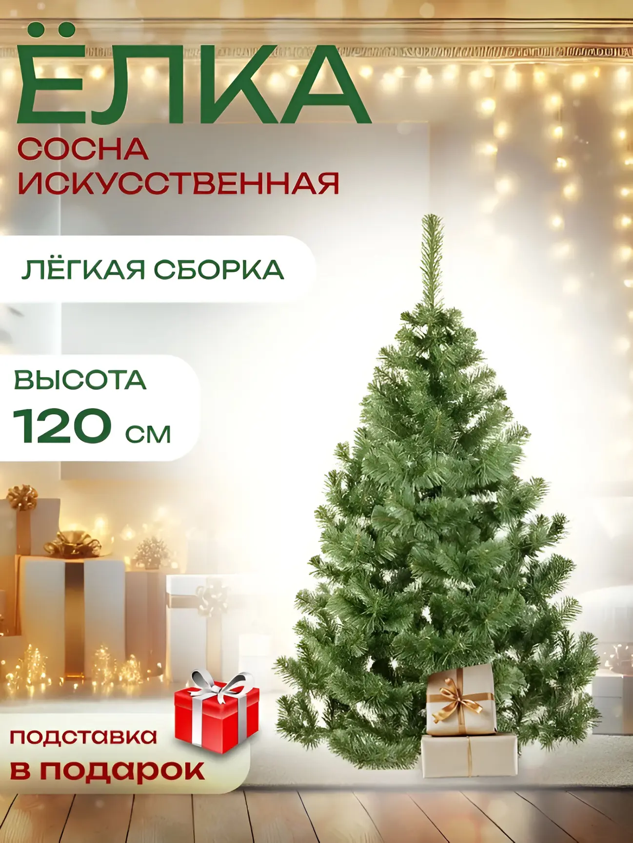 Изображение товара Ель новогодняя искусственная 772694 Sosna 120 см