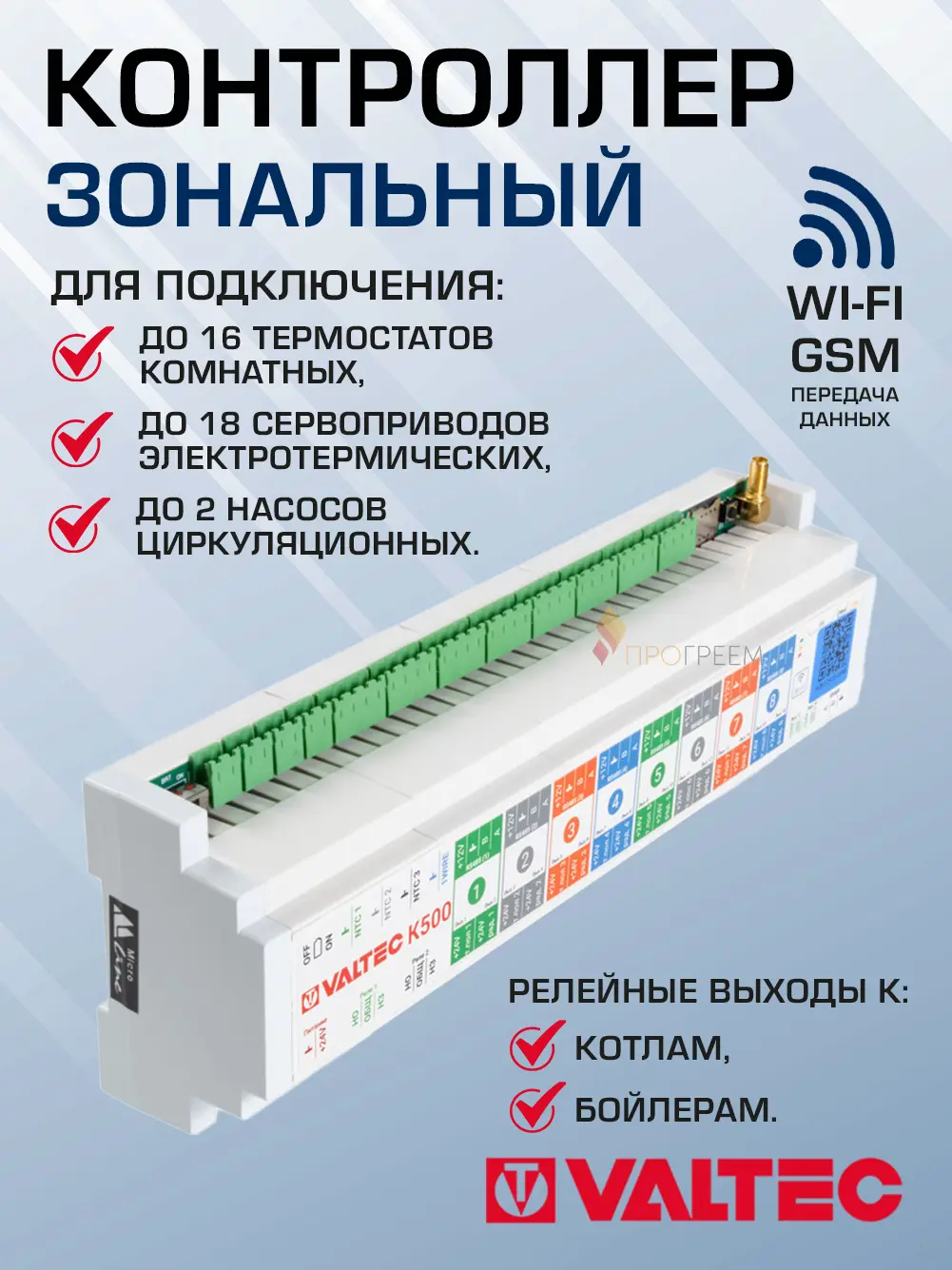 Изображение товара Блок управления системой отопления/теплого пола Valtec VT.K500.0.0 GSM и Wi-Fi