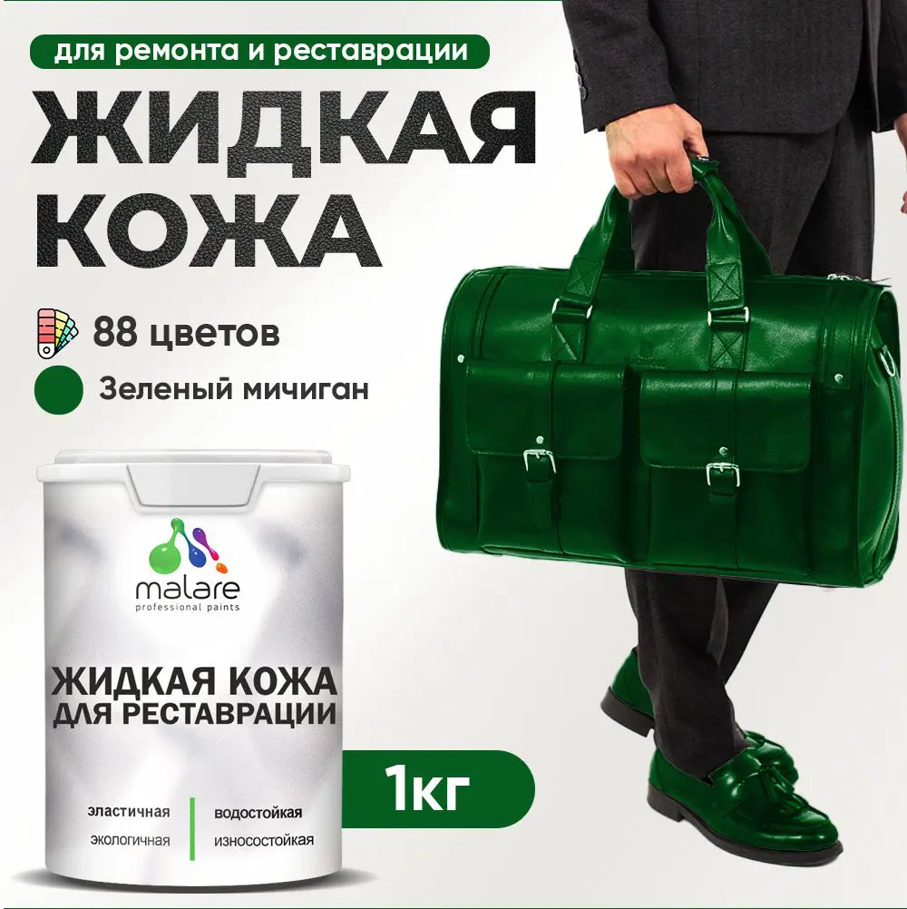 Изображение товара Жидкая кожа Malare Professional кожа-095 для ремонта салона автомобиля мебели обуви одежды полуглянцевая цвет зеленый мичиган 1 кг
