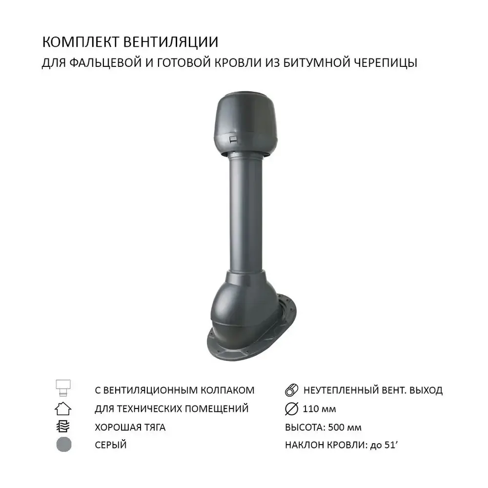 Изображение товара Колпак Polivent D110 с вентиляционным выходом 110 мм для скатной кровли серый