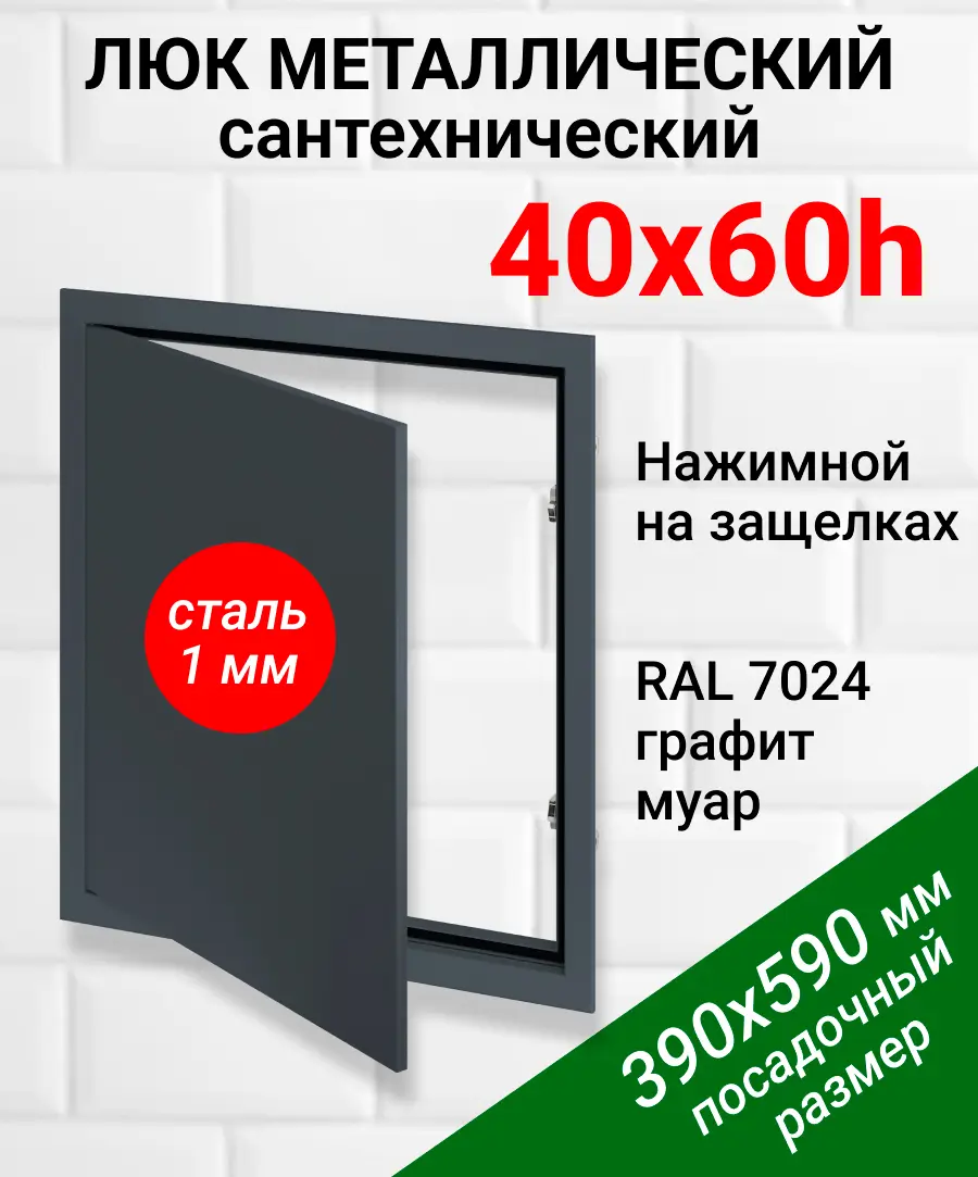 Изображение товара Ревизионный люк металлический Хаммер 40x60 см нажимной сталь цвет графит, петли на стороне 60