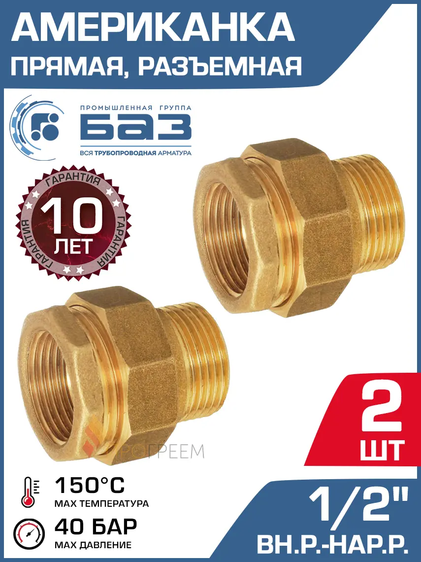 Изображение товара Американка прямая Баз 1/2"x1/2" НР-ВР латунь 2 шт БАЗ.АП.15-2