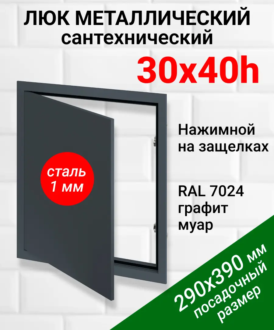 Изображение товара Металлический ревизионный люк Хаммер 30x40 см, нажимной, с закрытыми петлями
