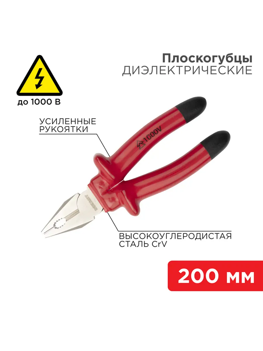 Изображение товара Плоскогубцы Rexant 12-4613-3 200 мм с диэлектрической защитой