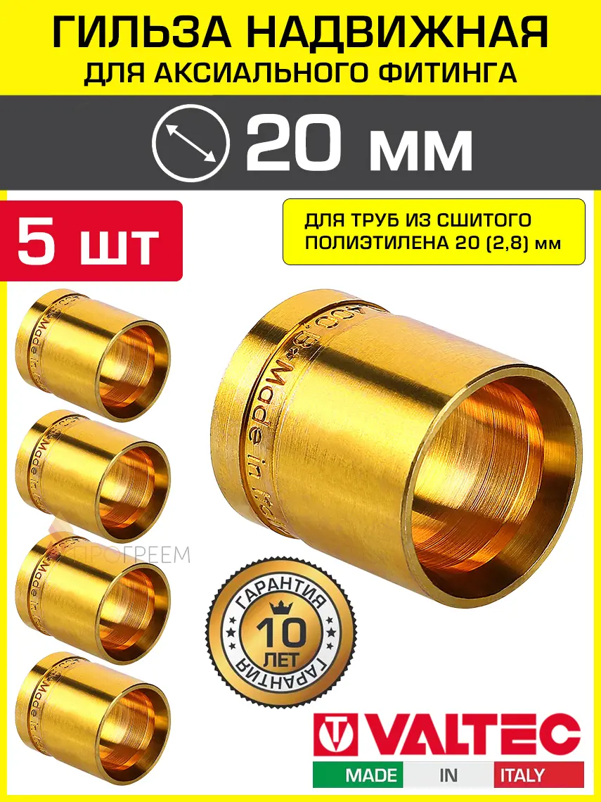 Изображение товара Монтажная гильза Valtec 20 мм латунь 5 шт VTm.400.BG.002028-5