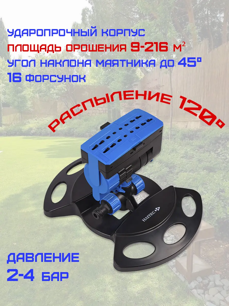 Изображение товара Маятниковый дождеватель Haitec HT-SW10 прямоугольный D 13 мм 6000 л/ч