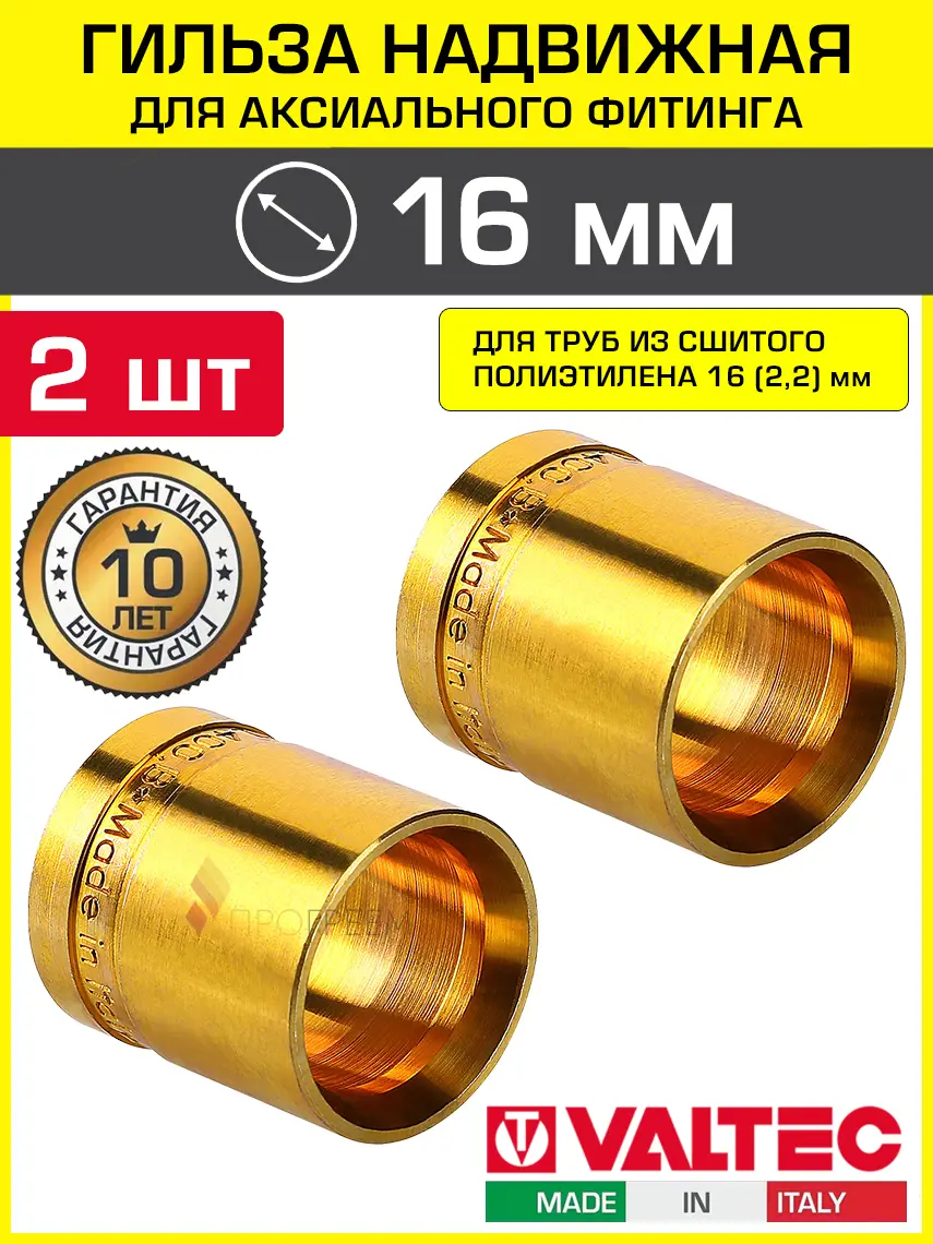Изображение товара Монтажная гильза Valtec 16 мм латунь 2 шт VTm.400.BG.001622-2