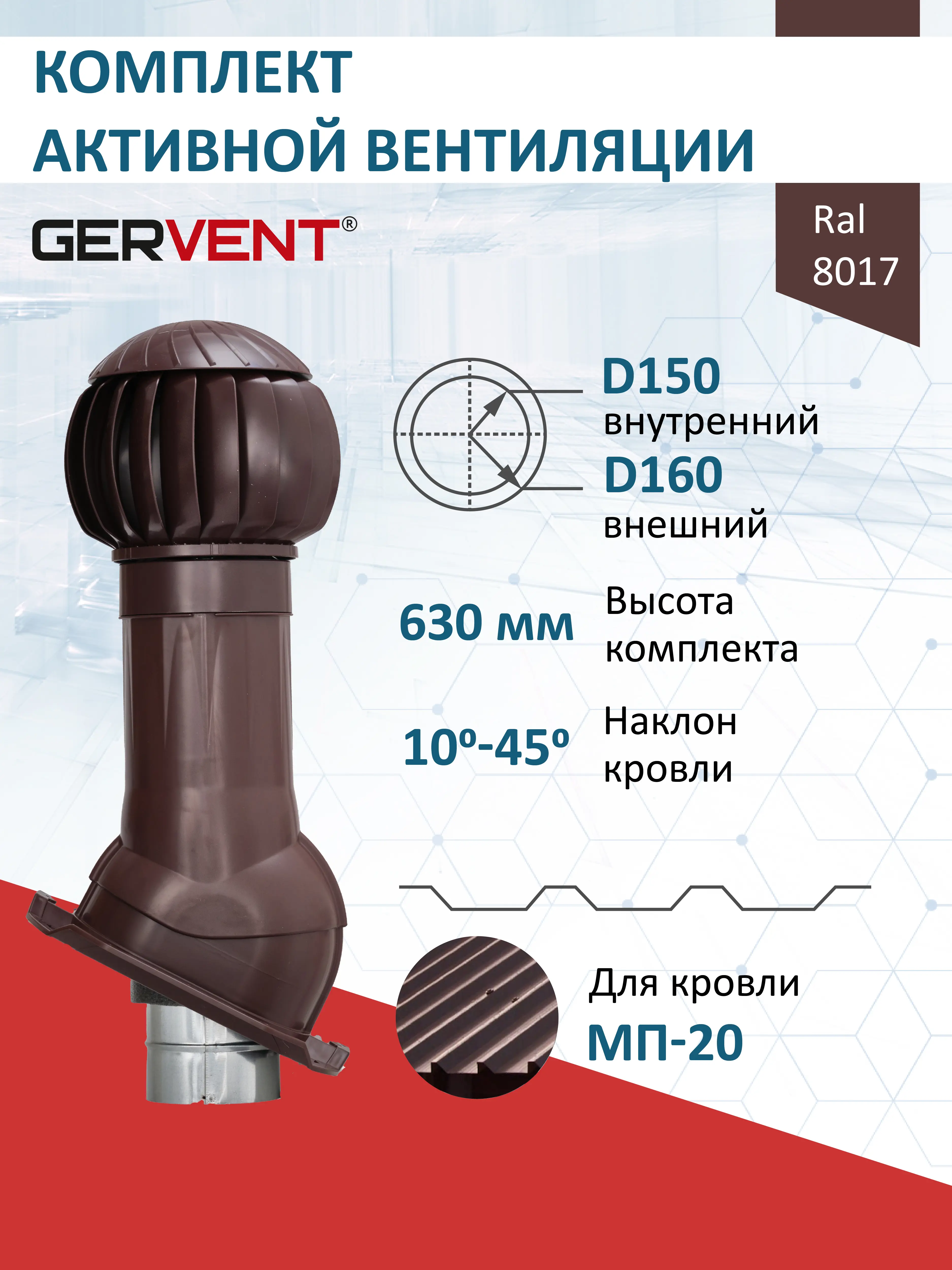 Изображение товара Комплект вентиляции с нанодефлектором Gervent для профнастила PROF-20 ⌀150/160мм RAL 8017