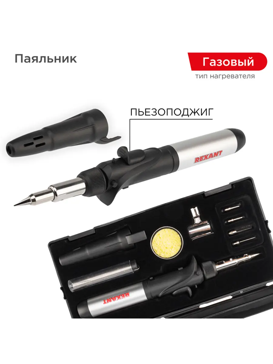 Изображение товара Газовая паяльная горелка Rexant 12-0505 с пьезоподжигом и аксессуарами