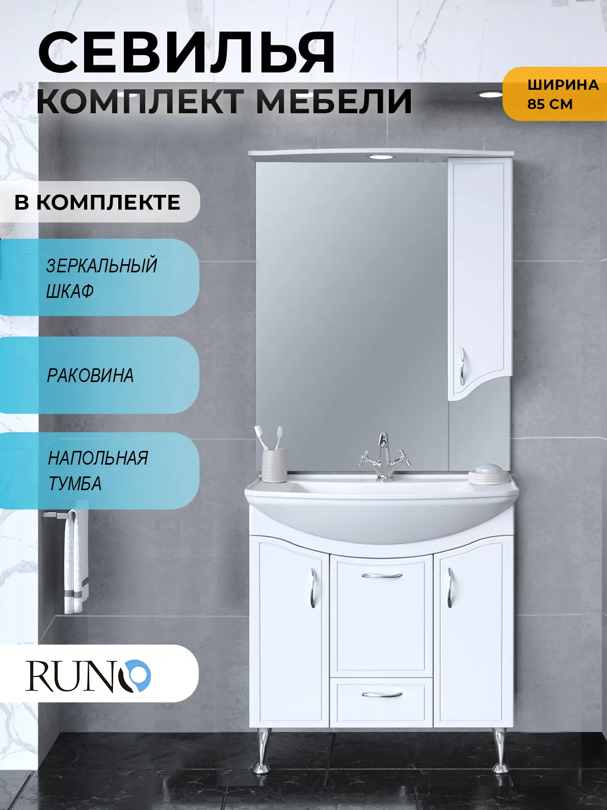 Изображение товара Мебель для ванной Runo Севилья 85 тумба с раковиной Стиль 85, шкаф-зеркало