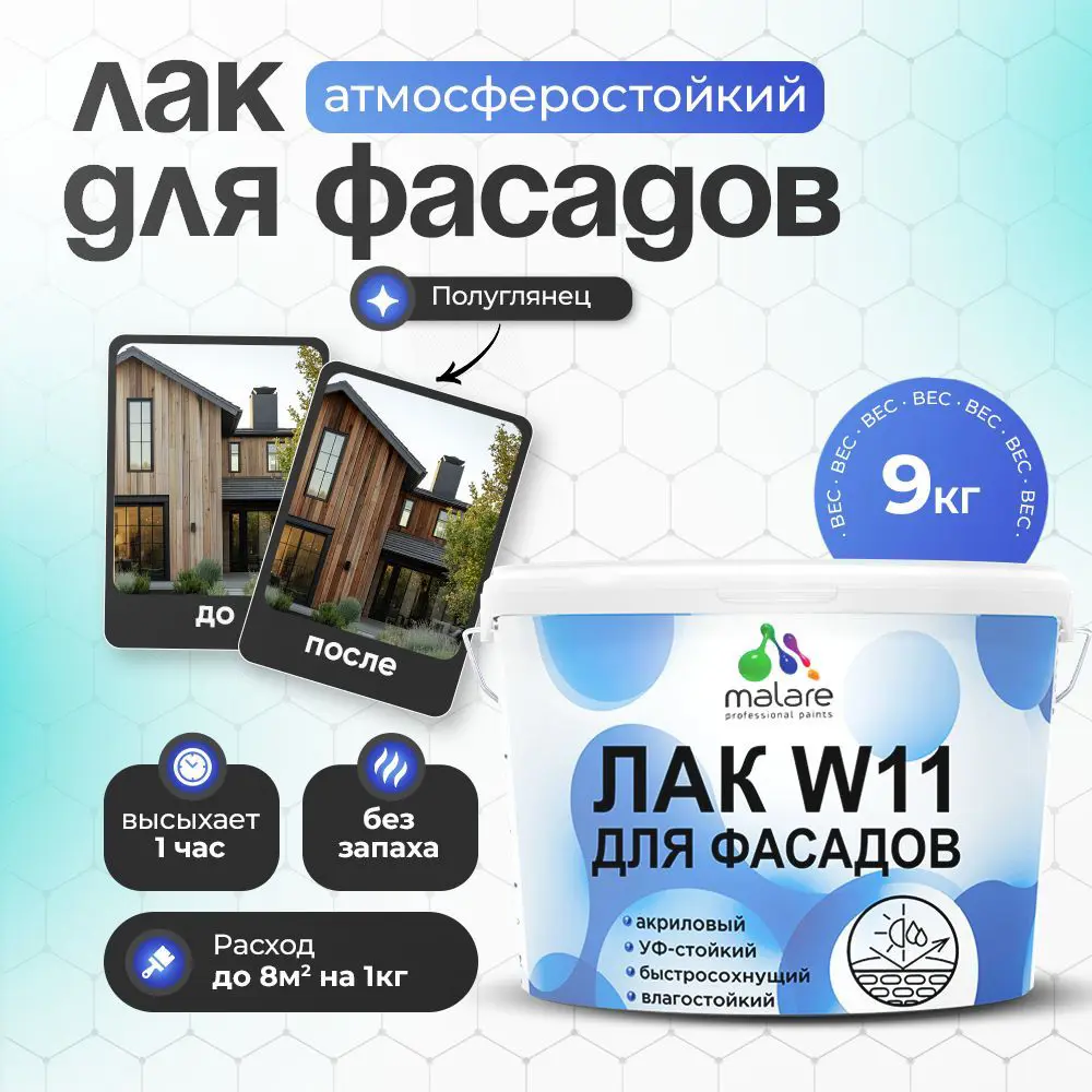 Изображение товара Лак фасадный Malare Series W для дерева камня и кирпича быстросохнущий влагостойкий полуглянцевый 9 кг