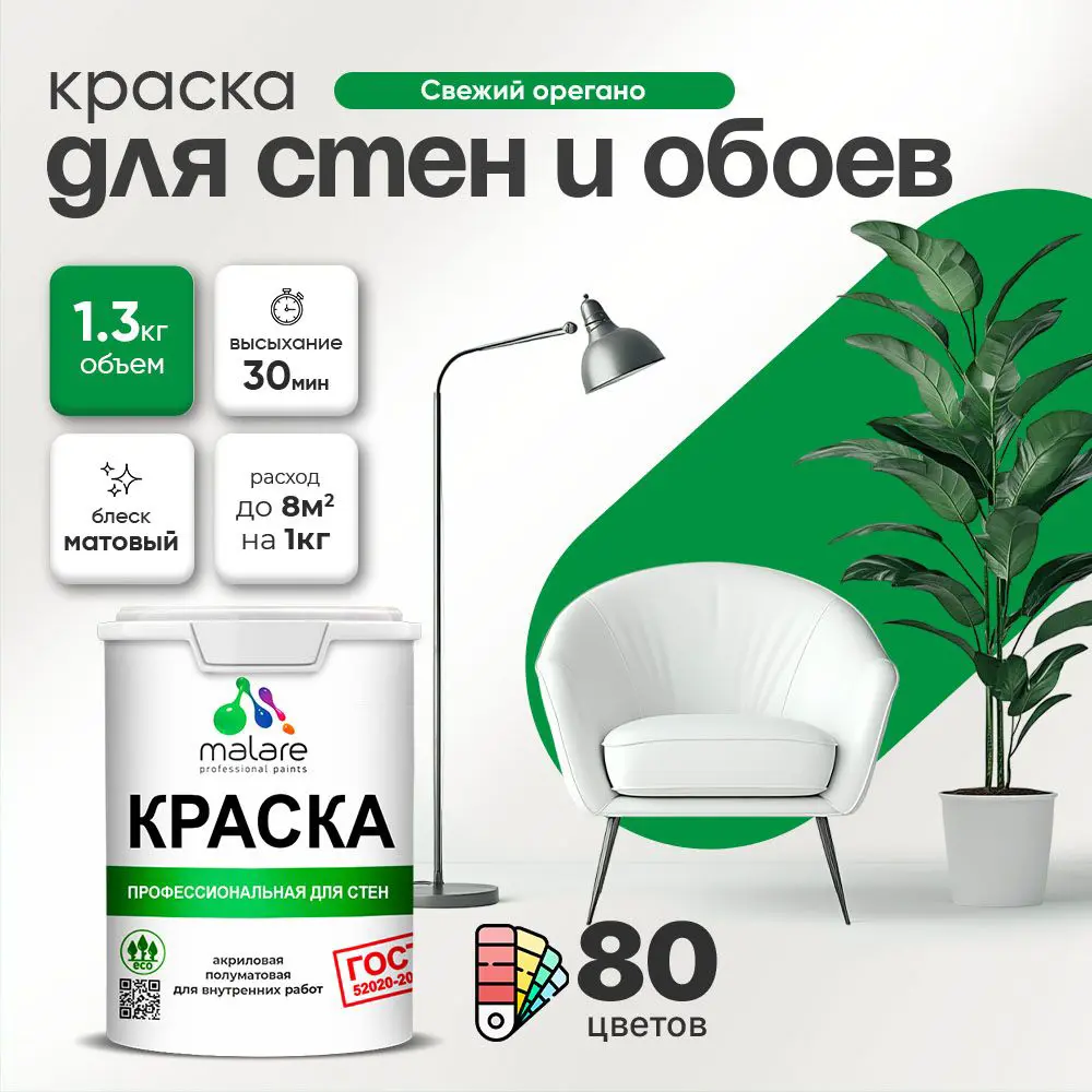 Изображение товара Краска для стен Malare Professional без запаха матовая 1л свежий орегано