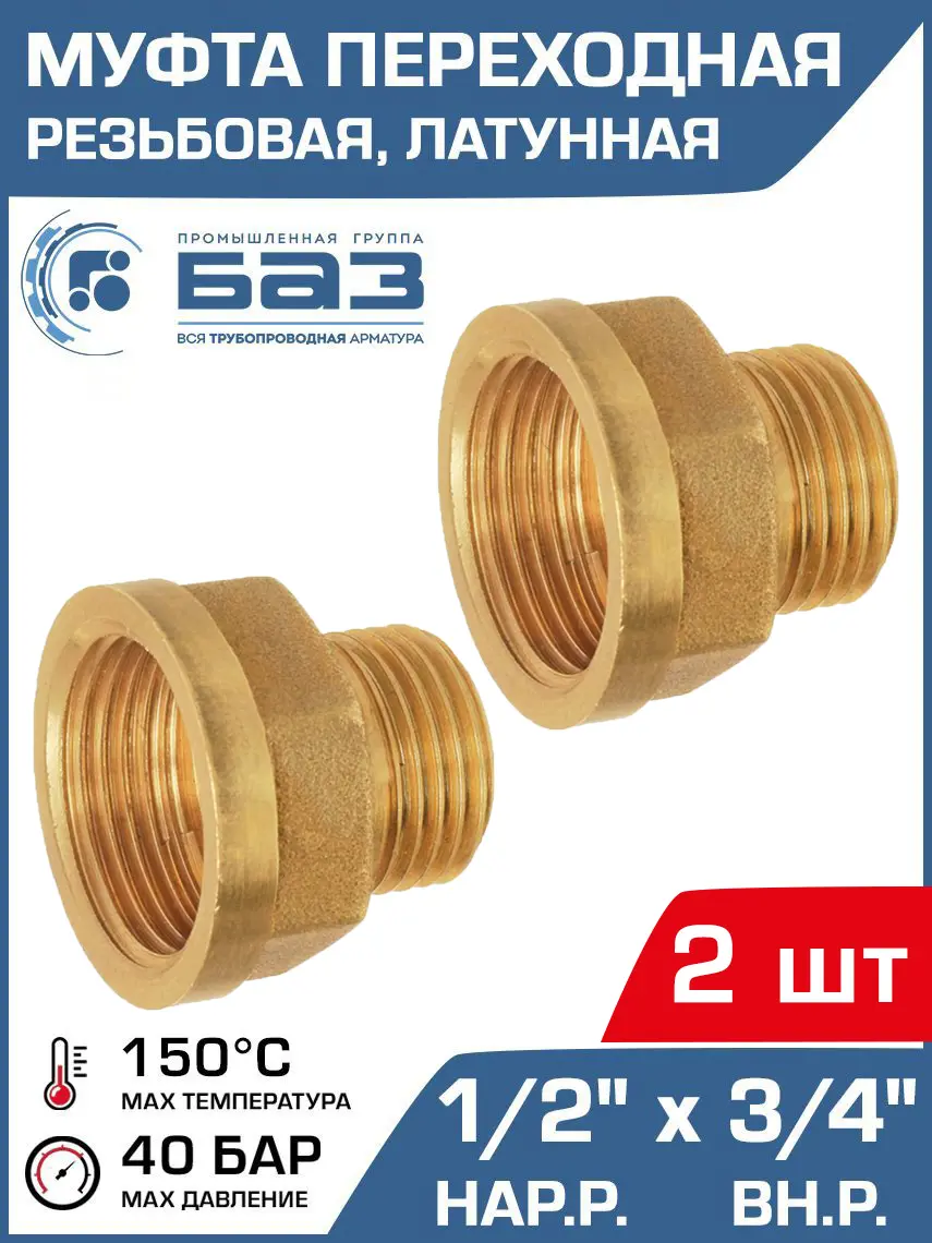 Изображение товара Муфта переходная Баз 1/2"x3/4" НР-ВР латунь 2 шт