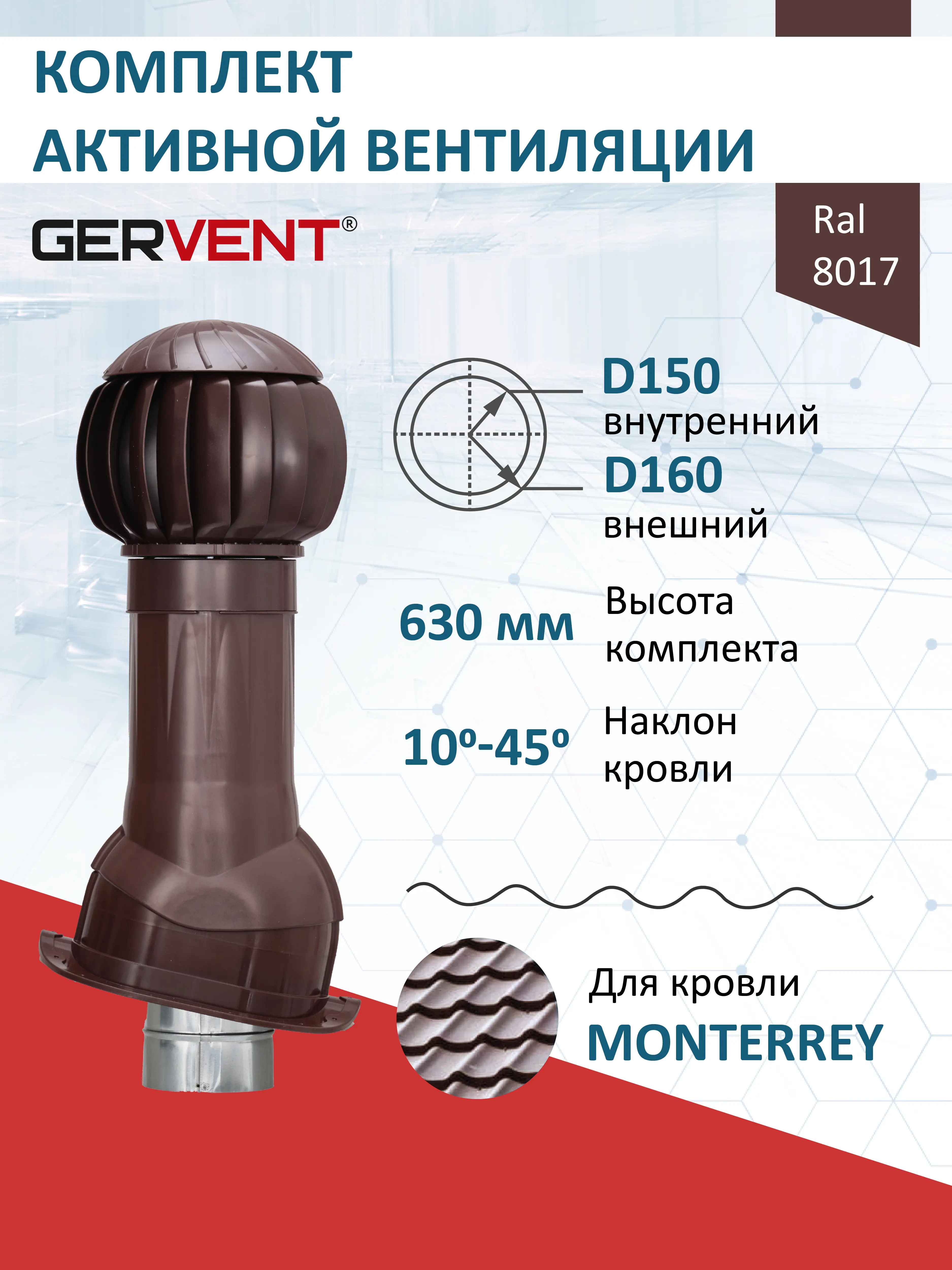 Изображение товара Комплект вентиляции с нанодефлектором Gervent для металлочерепицы Monterrey ⌀150/160мм RAL 8017