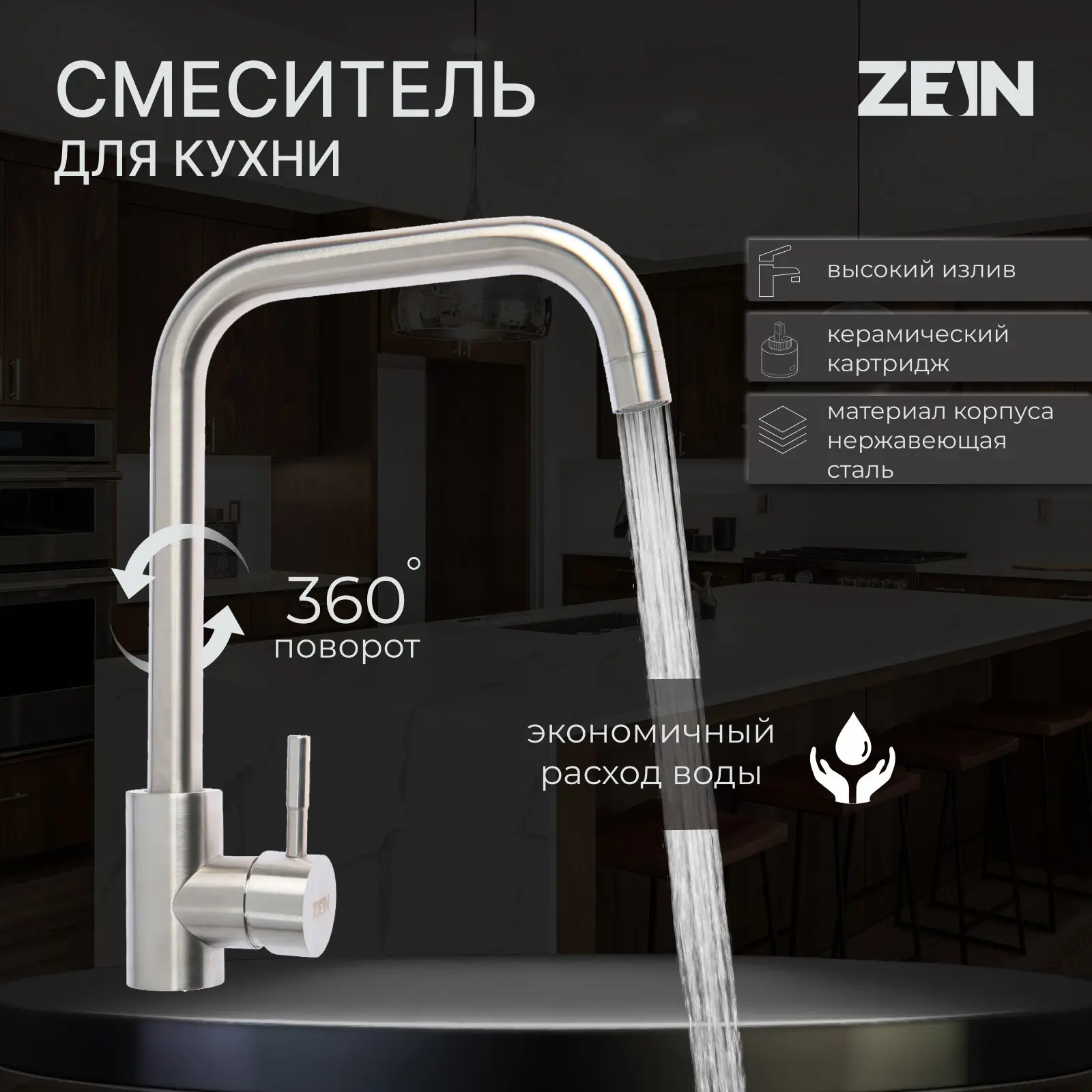 Изображение товара Смеситель для кухни ZEIN однорычажный из нержавеющей стали с глянцевым покрытием