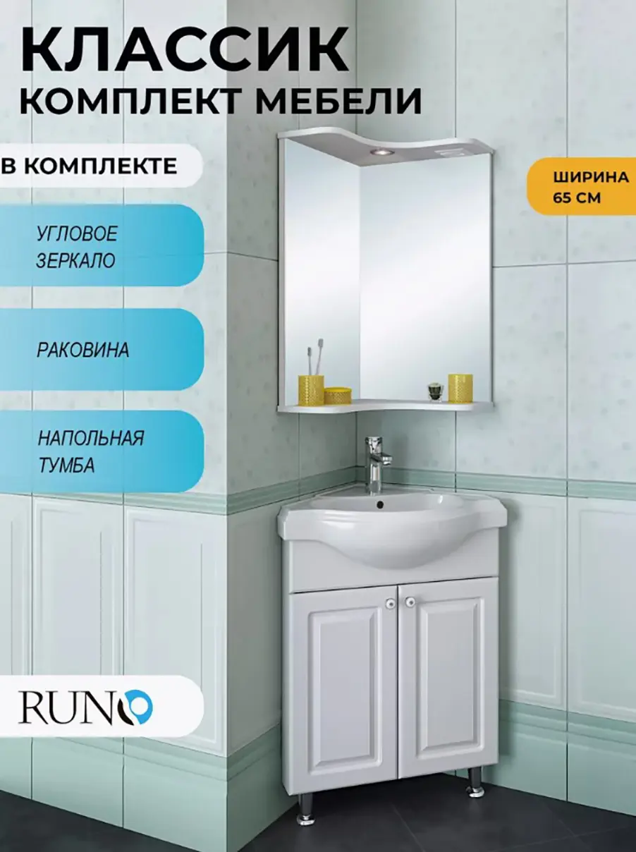 Изображение товара Мебель для ванной Runo Классик 65 угловой, тумба с раковиной Классик 65, шкаф-зеркало