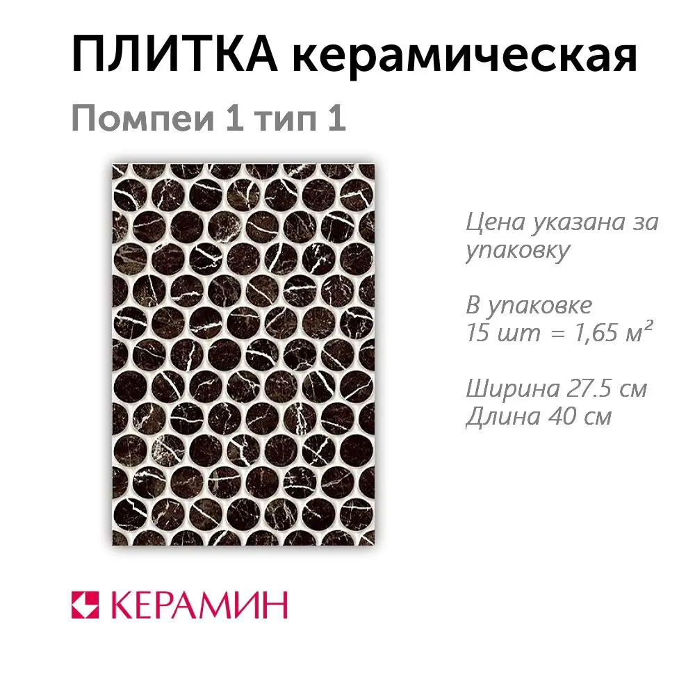 Изображение товара Настенная плитка Керамин Помпеи CDB00014965_MSK 40x27.5см цвет черно-белый