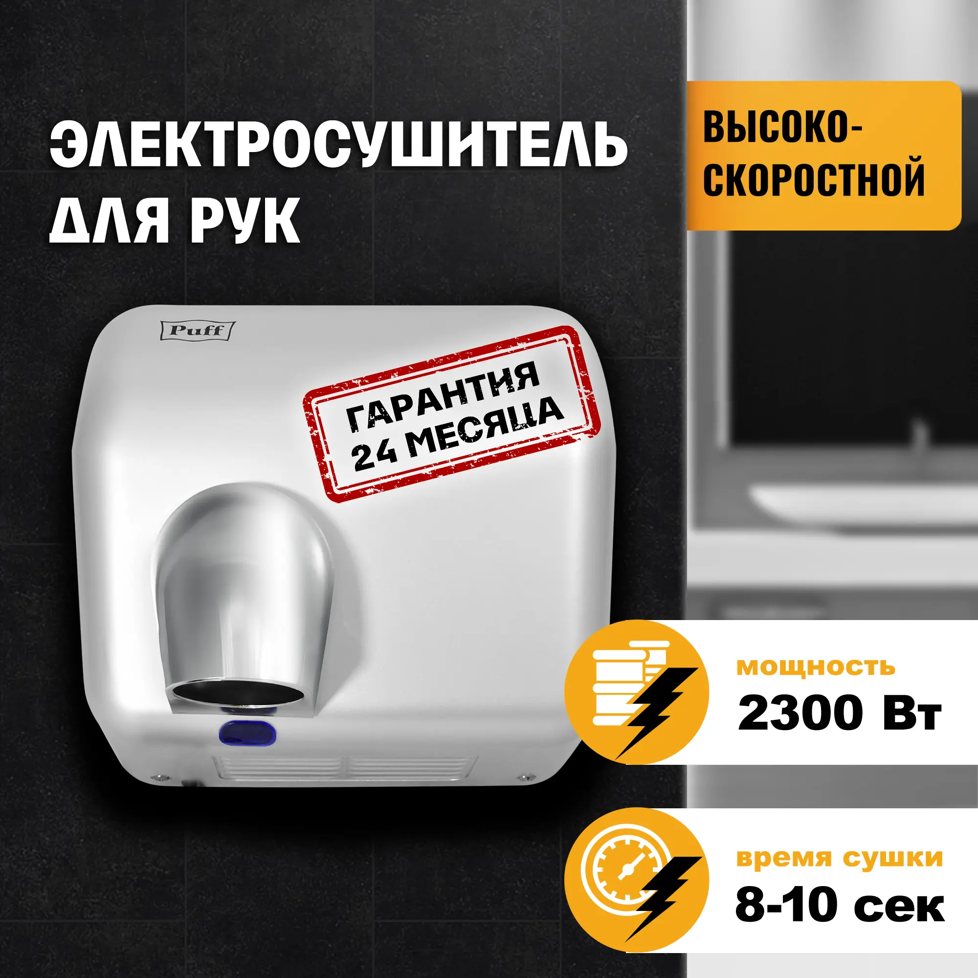 Изображение товара Электрическая сушилка для рук Puff-8841 2300 Вт быстрый способ сушки в общественных местах