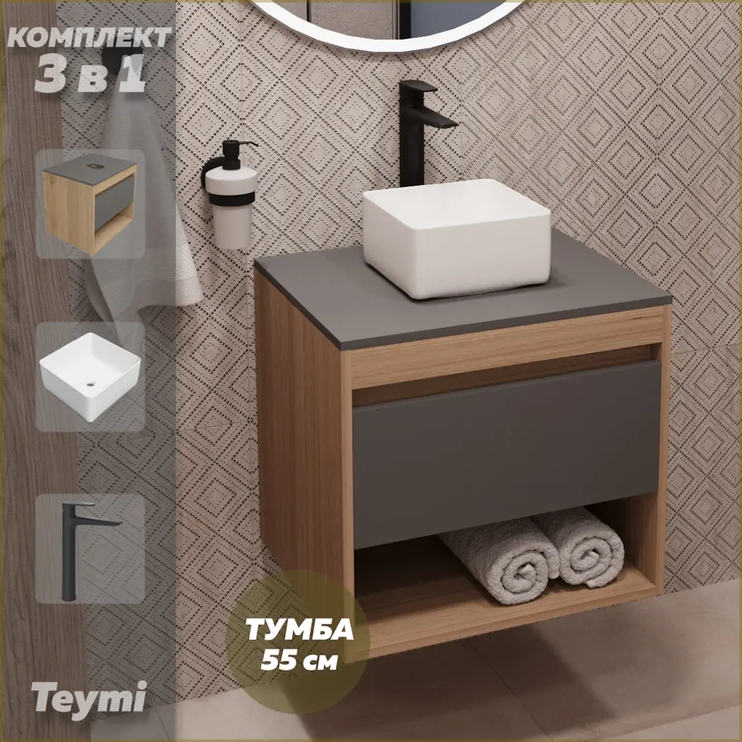 Изображение товара Комплект Teymi 3 в 1: Тумба Ritta 55 дуб эврика/графит матовый + раковина Helmi Mini 24 накладная + смеситель Kati высокий черный матовый F03683