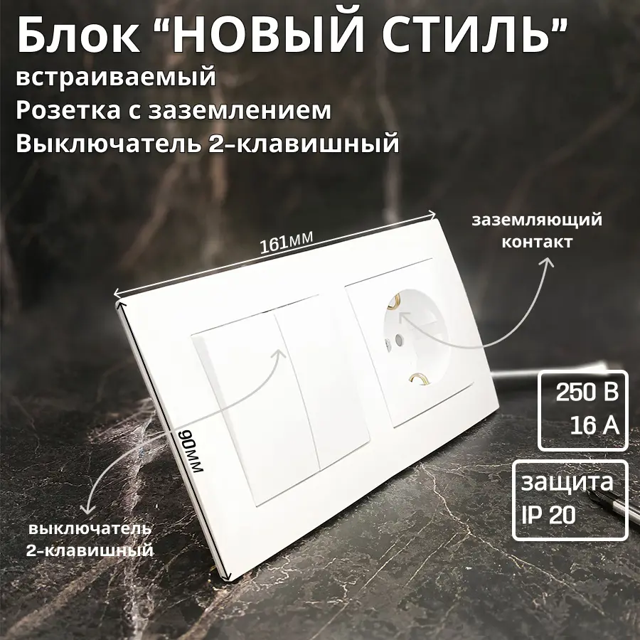 Изображение товара Блок розетка с выключателем встраиваемый Bylectrica Новый стиль РС16-525 С510-527 ЮЛИГ.735212.552 2 клавиши с заземлением цвет белый