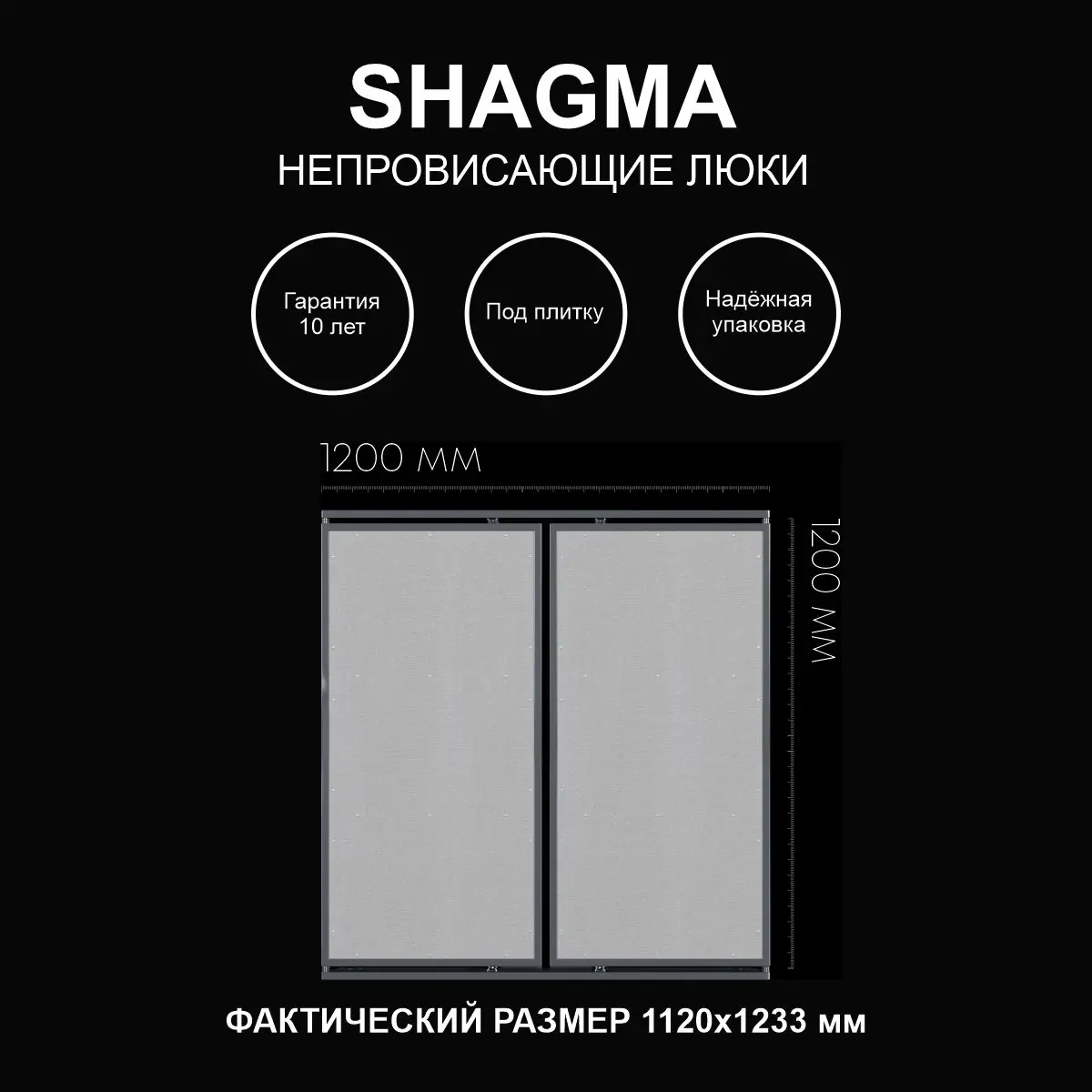 Изображение товара Ревизионный двустворчатый скрытый люк под плитку 120x120 мм SHAGMA