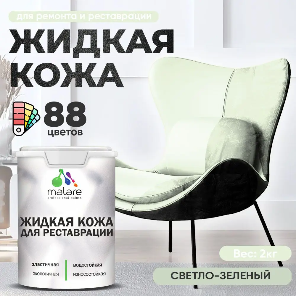 Изображение товара Жидкая кожа Malare Professional кожа-204 для ремонта салона автомобиля мебели обуви одежды полуглянцевая цвет светло-зеленый 2 кг
