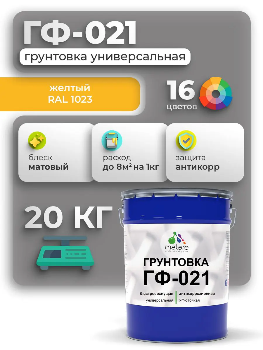 Изображение товара Грунтовка Malare Professional ГФ-021 RAL 1023 желтый матовый 20кг