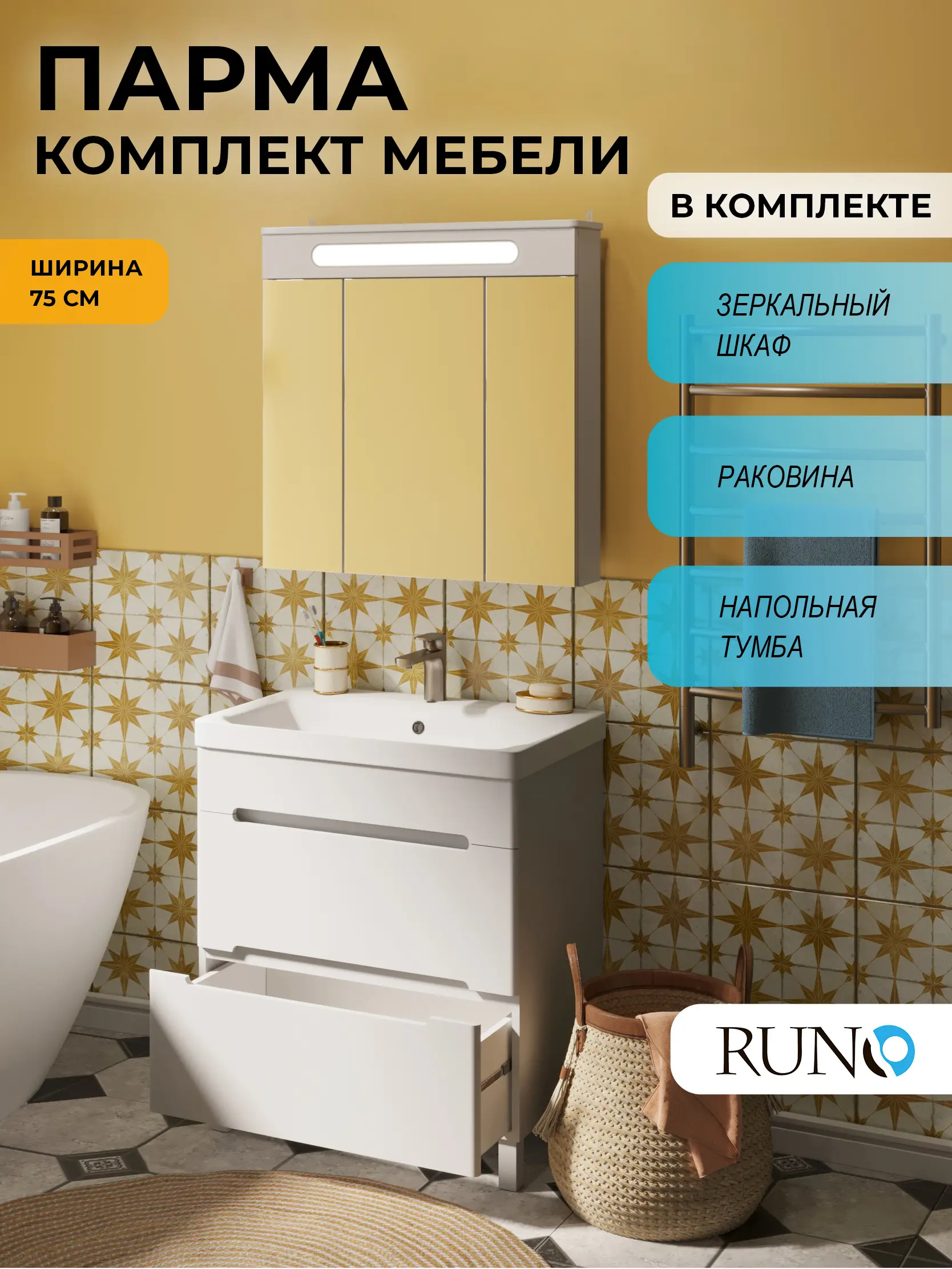 Изображение товара Мебель для ванной Runo Парма 75 тумба 2 ящика напольная раковина OMEGA 75, зеркало-шкаф