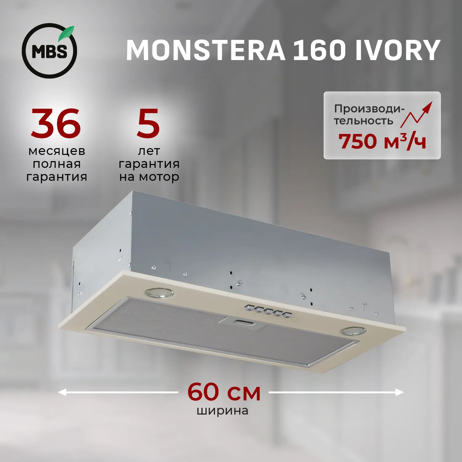 Изображение товара Встраиваемая вытяжка Mbs Monstera 160 ivory 60 см цвет слоновая кость