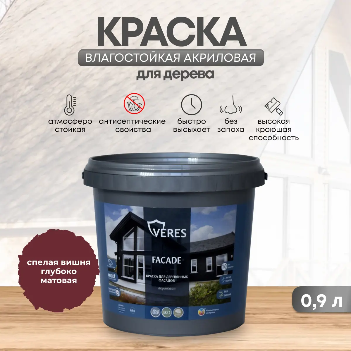 Изображение товара Краска фасадная Veres Facade для дерева матовая цвет спелая вишня 0.9 л