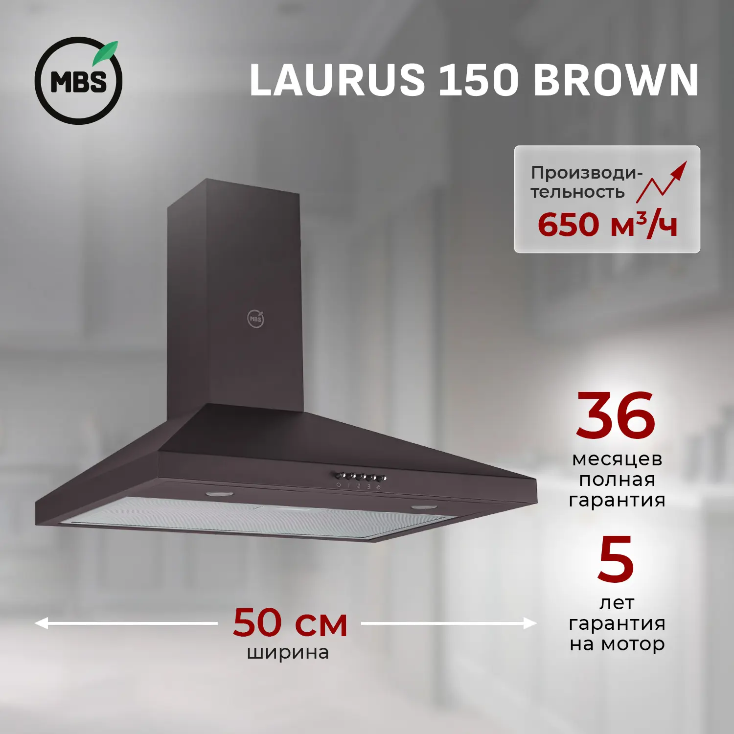 Изображение товара Встраиваемая вытяжка MBS Laurus 150 Brown 5758