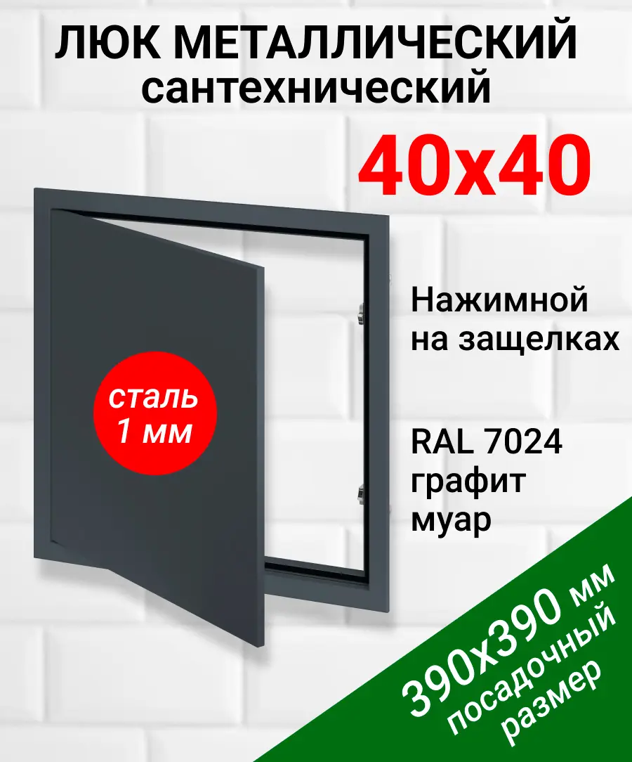 Изображение товара Металлический ревизионный люк Хаммер 40х40 см с нажимным открыванием, графит