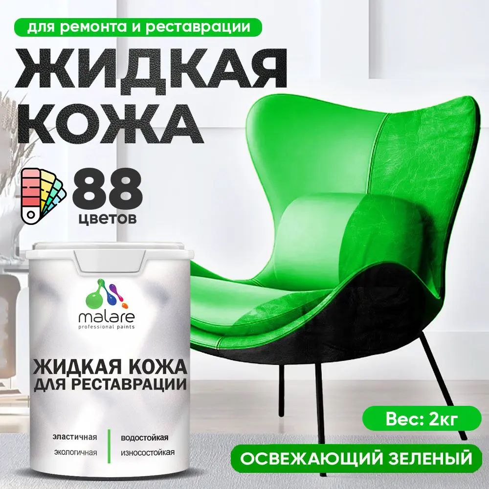 Изображение товара Жидкая кожа Malare Professional 165 для ремонта салона автомобиля мебели обуви одежды полуглянцевая цвет освежающий зеленый 2 кг