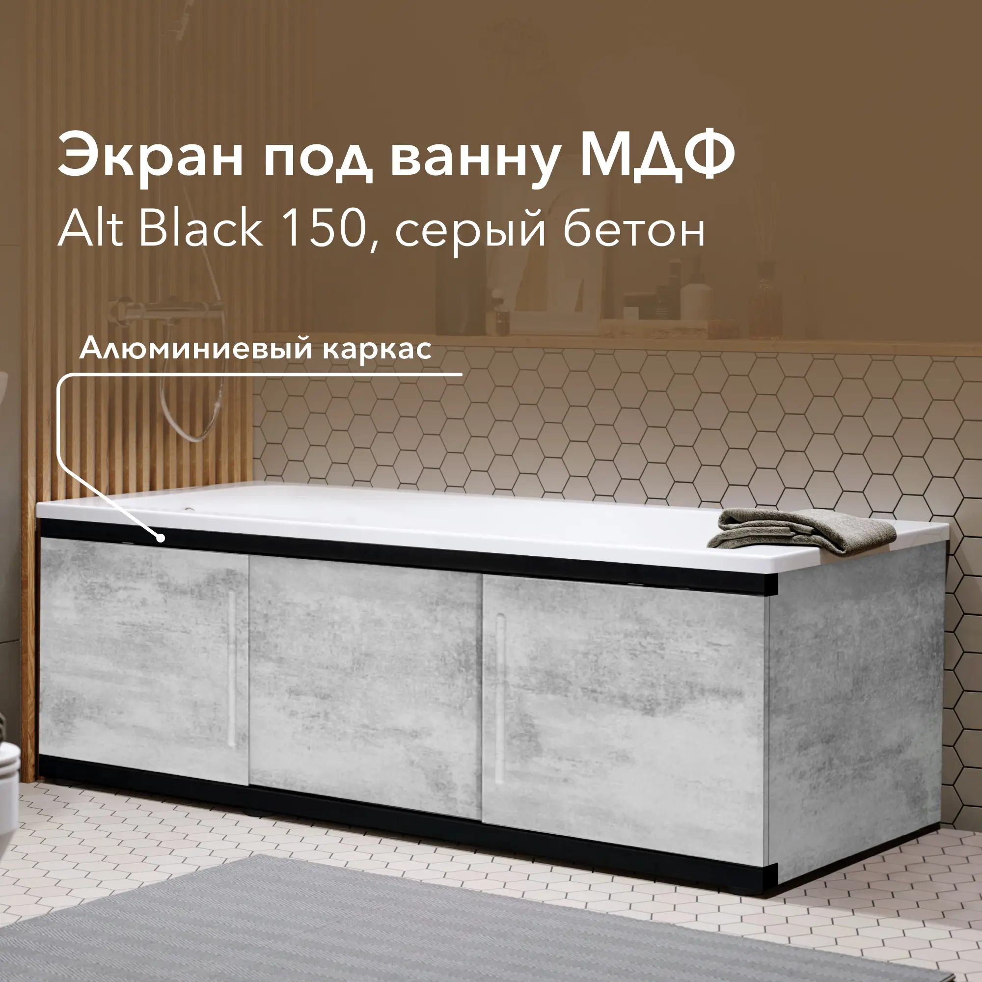 Изображение товара Экран под ванну Alavann Alt black 150 ALV1201003 147x53.5см цвет серый бетон