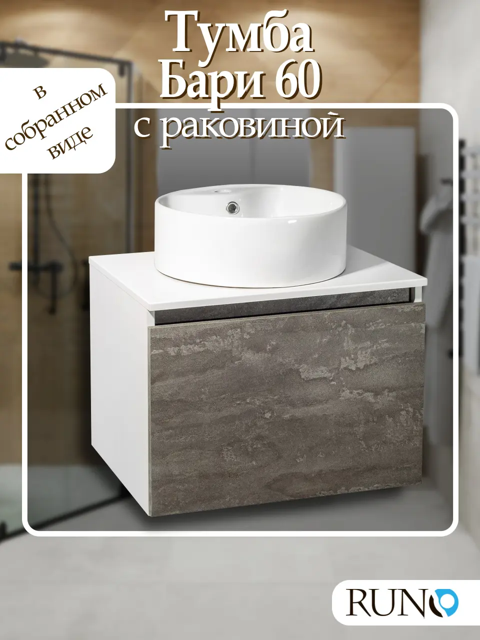 Изображение товара Тумба с раковиной Runo Бари 60 железный камень с раковиной Sole D 40 с отверстием под смеситель