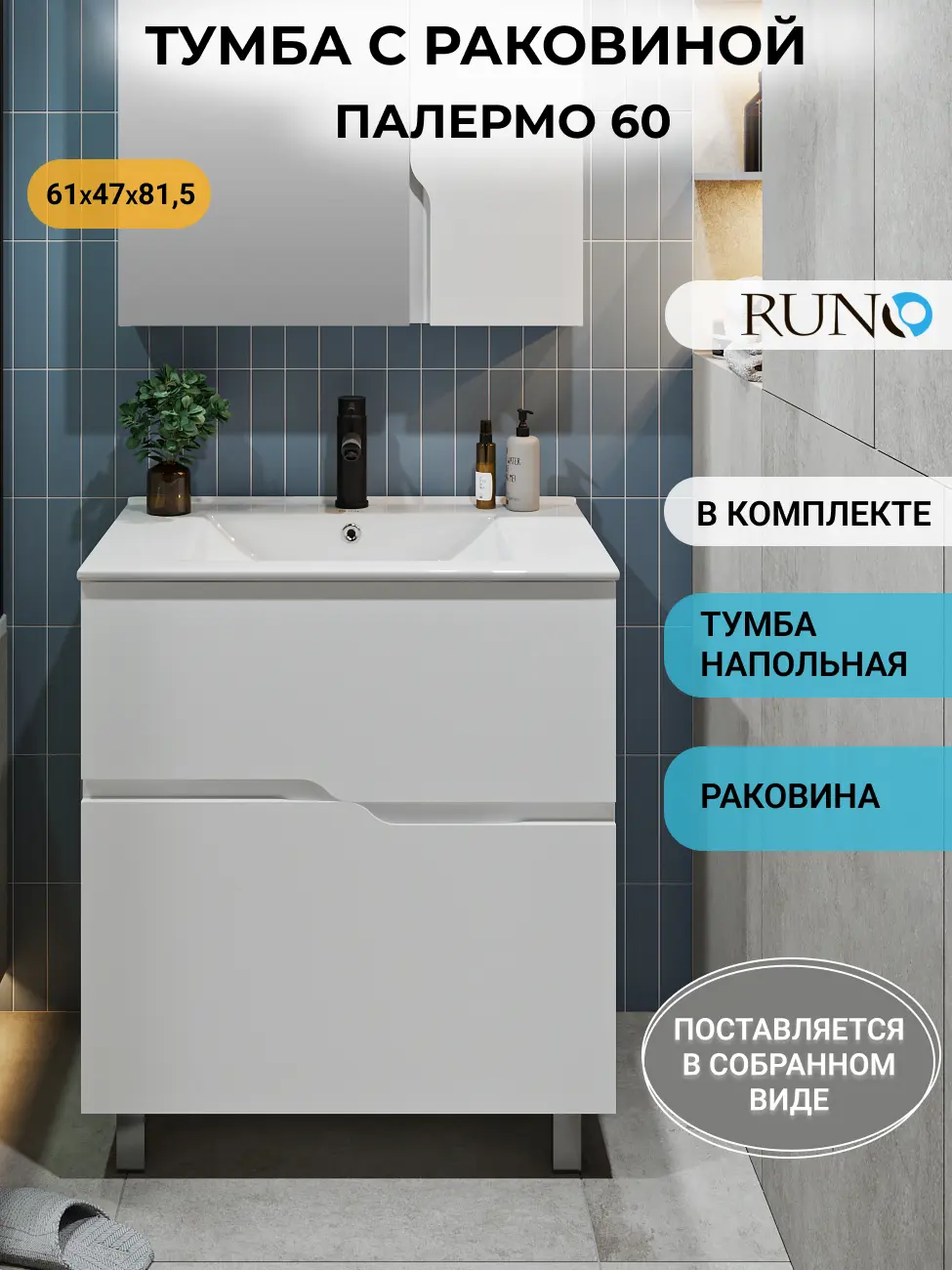 Изображение товара Тумба с раковиной Runo Палермо 60 напольная, раковина Teffy 60