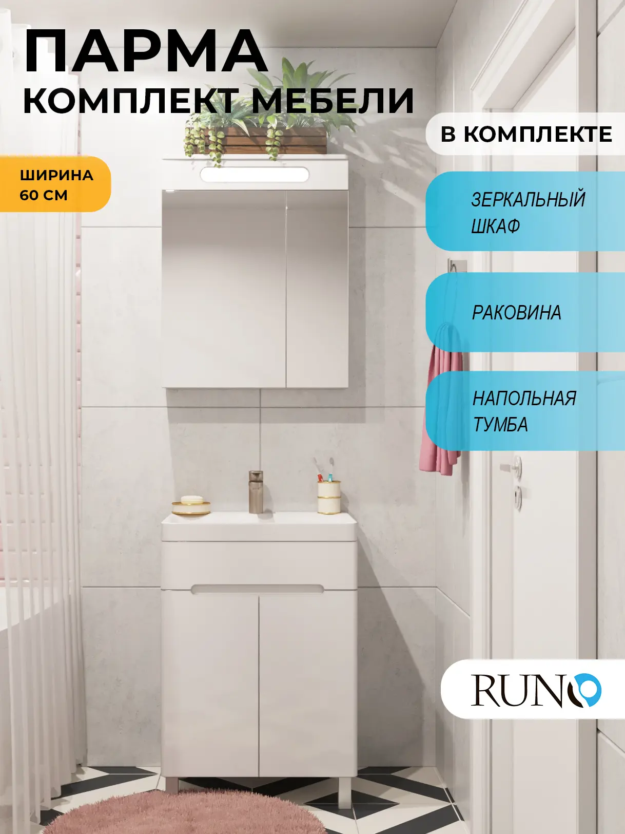 Изображение товара Мебель для ванной Runo Парма 60 напольный тумба 2 двери с раковиной OMEGA 60, зеркало-шкаф