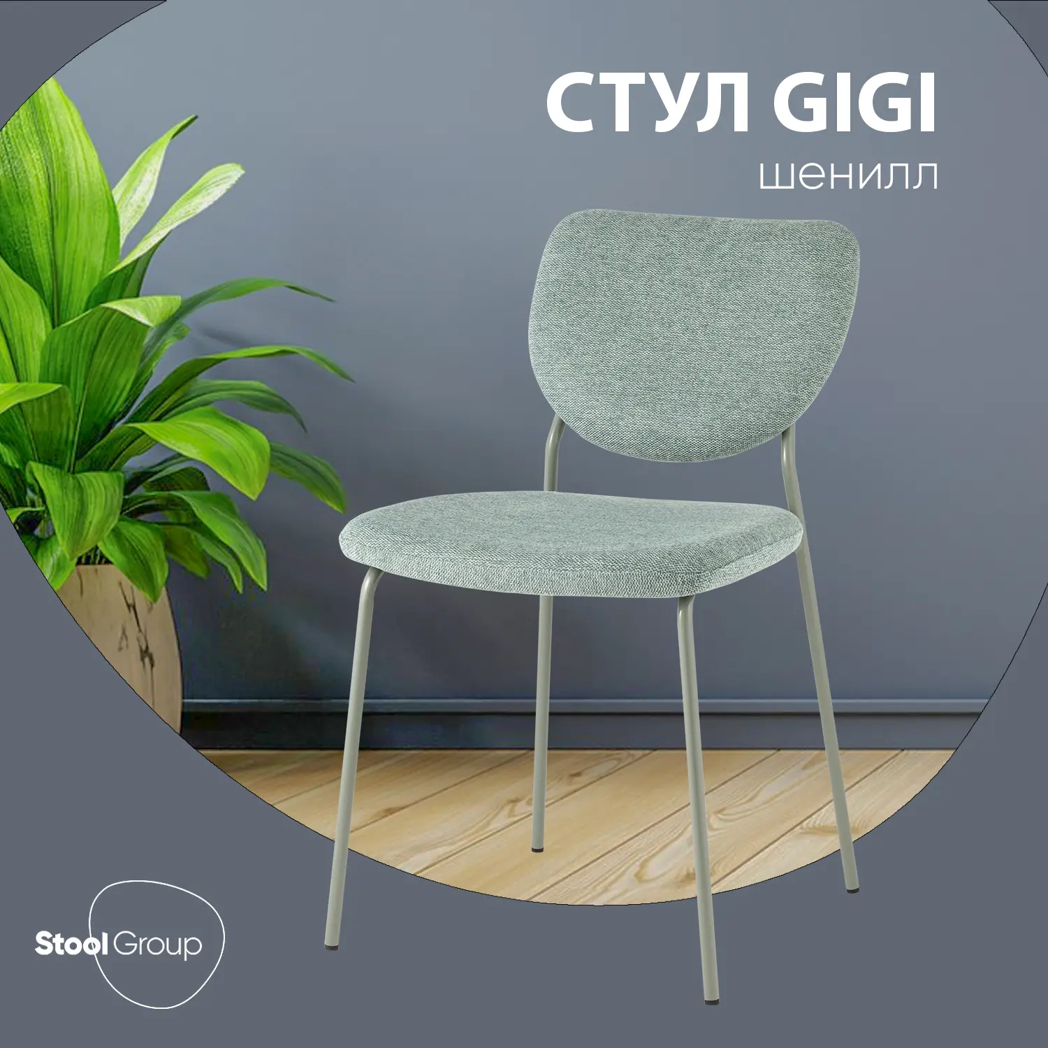 Изображение товара Кухонный стул Gigi 46х81х55.5 см шенилл зеленый стиль лофт