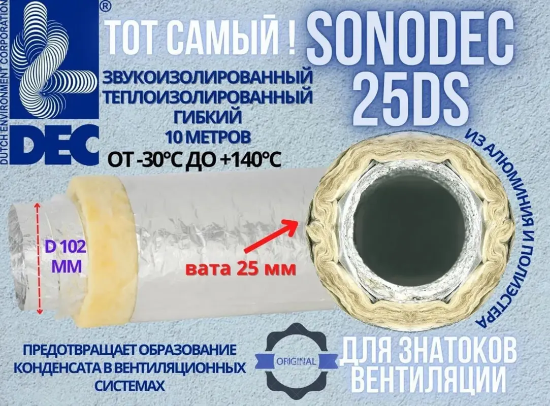 Изображение товара Воздуховод гибкий звукоизолированный утепленный DEC International Sonodec 25 DS D102 мм 10 м алюминий
