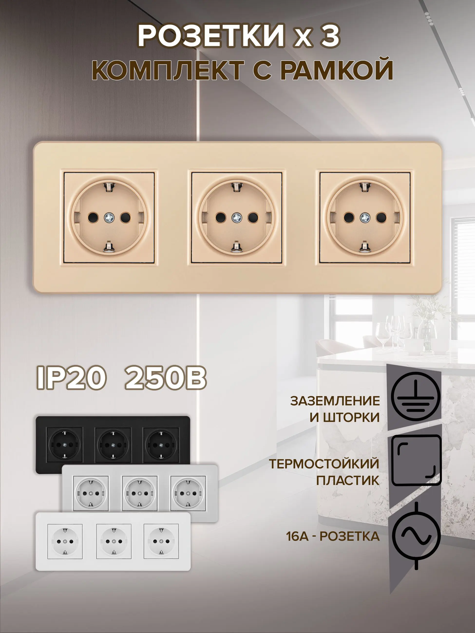 Изображение товара Встраиваемая тройная розетка Arte Milano с заземлением, шторками и рамкой шампань