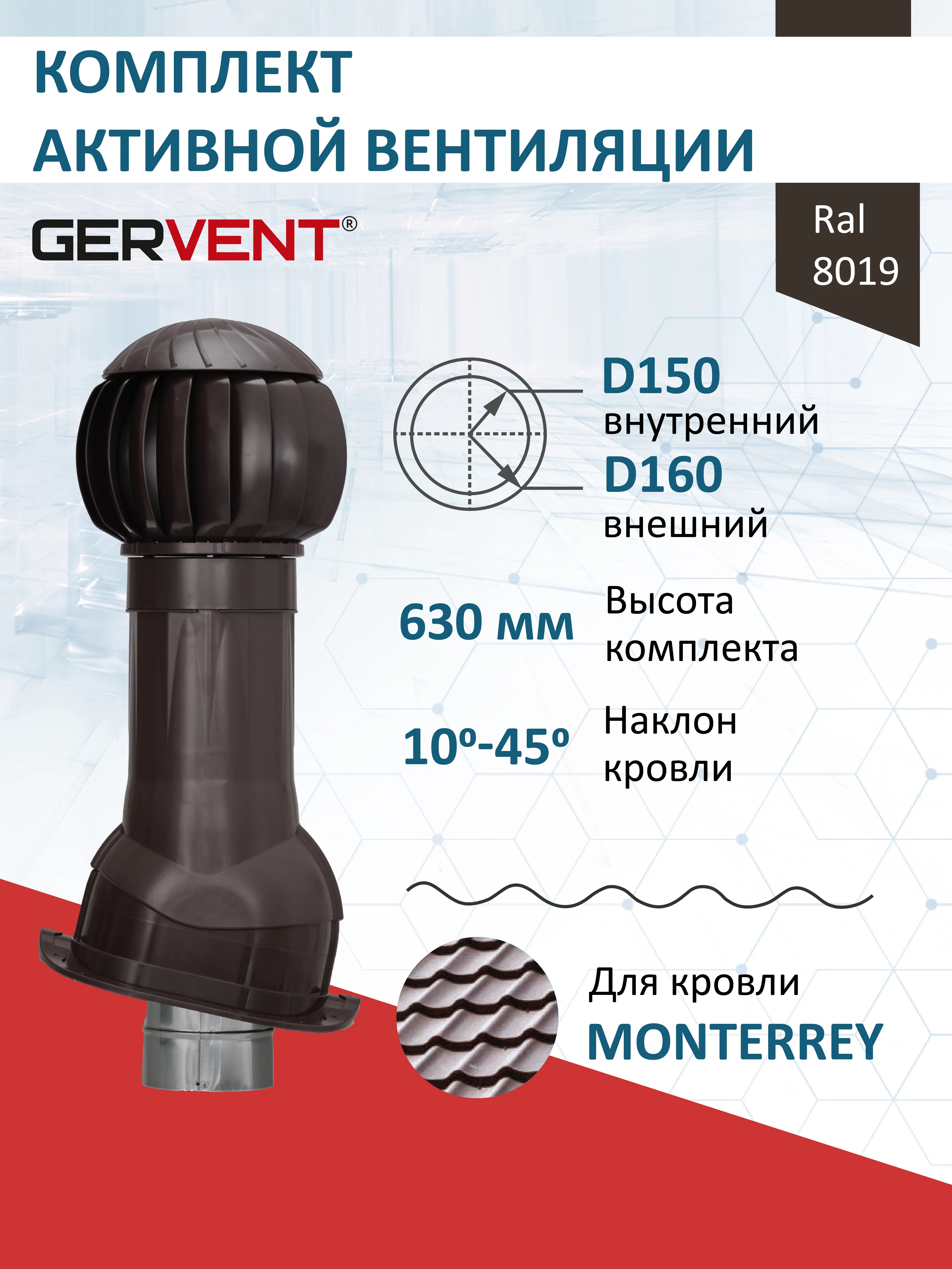 Изображение товара Комплект вентиляции с нанодефлектором Gervent для металлочерепицы Monterrey ⌀150/160мм RAL 8019