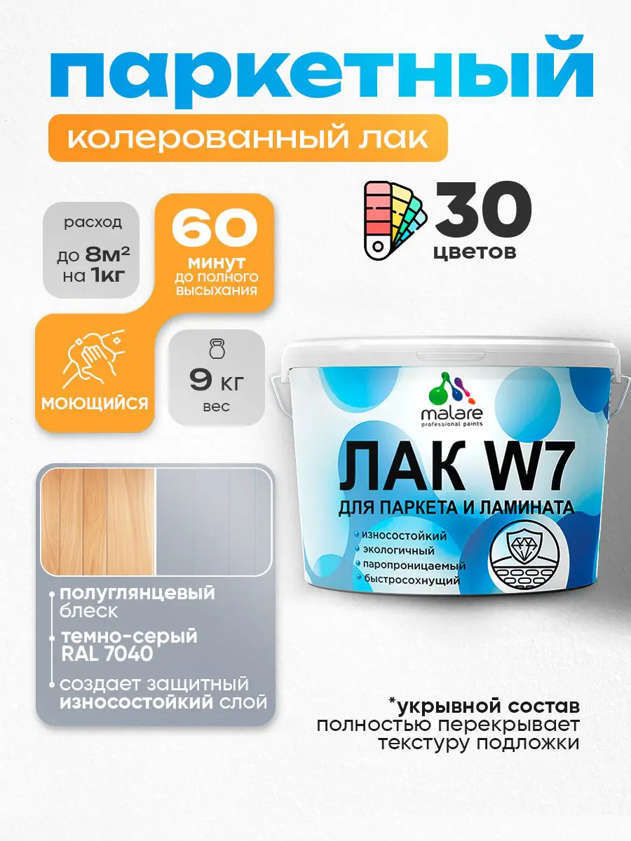 Изображение товара Лак паркетный укрывной Malare Series W износостойкий без запаха полуглянцевый RAL 7040 темно-серый 9 кг