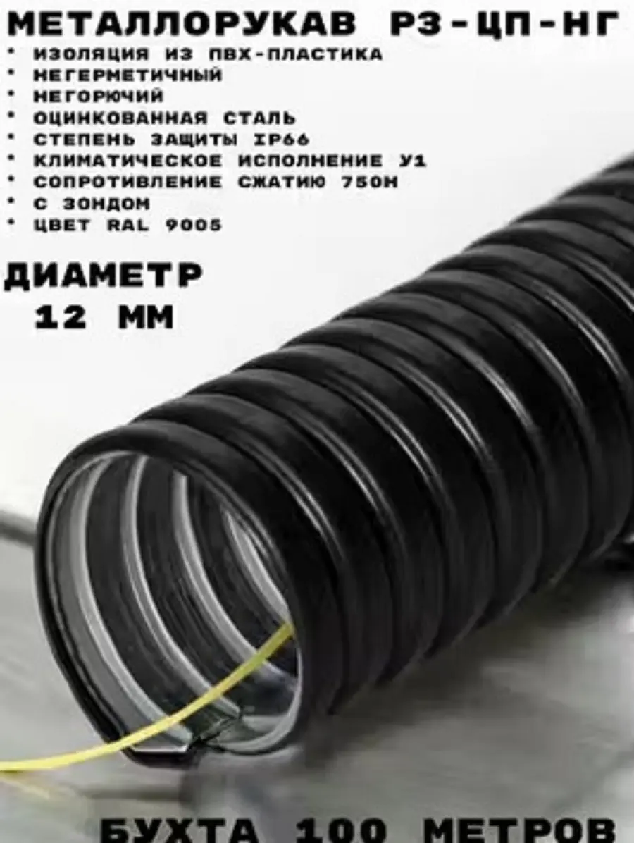 Изображение товара Металлорукав с протяжкой Промрукав Р3-ЦП-НГ-12 100 м в ПВХ оболочке цвет черный