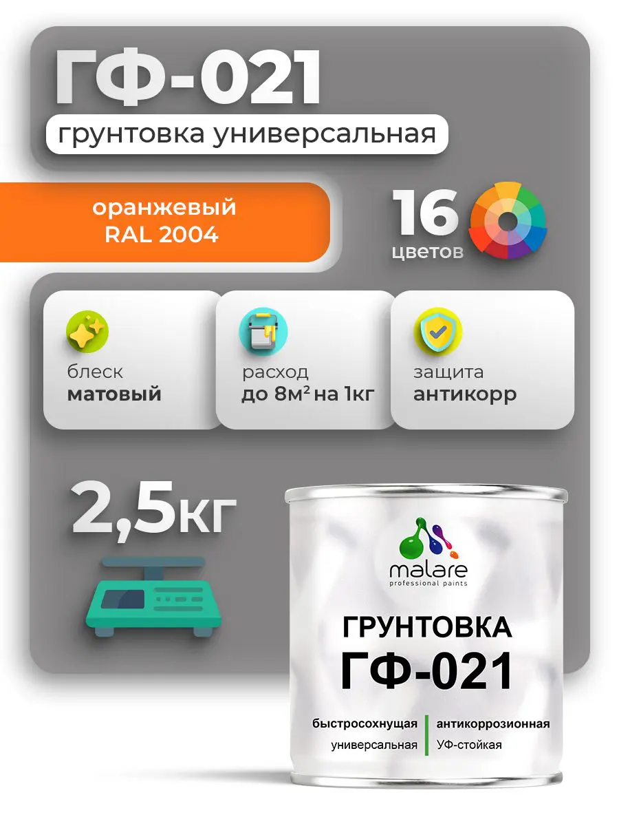 Изображение товара Грунтовка Malare Professional ГФ-021 RAL 2004 оранжевый матовый 2.5кг