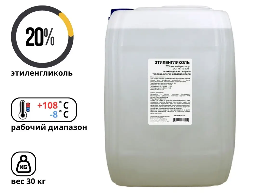 Изображение товара Теплоноситель Apis -8 °C 30 кг этиленгликоль (20% водный раствор) RUQ-002-0012