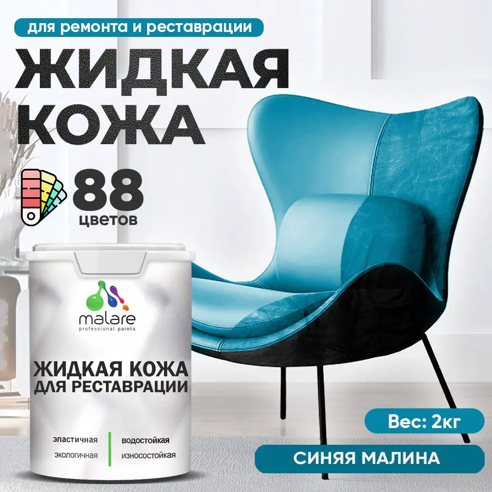 Изображение товара Жидкая кожа Malare Professional кожа-216 для ремонта салона автомобиля мебели обуви одежды полуглянцевая цвет синяя малина 2 кг