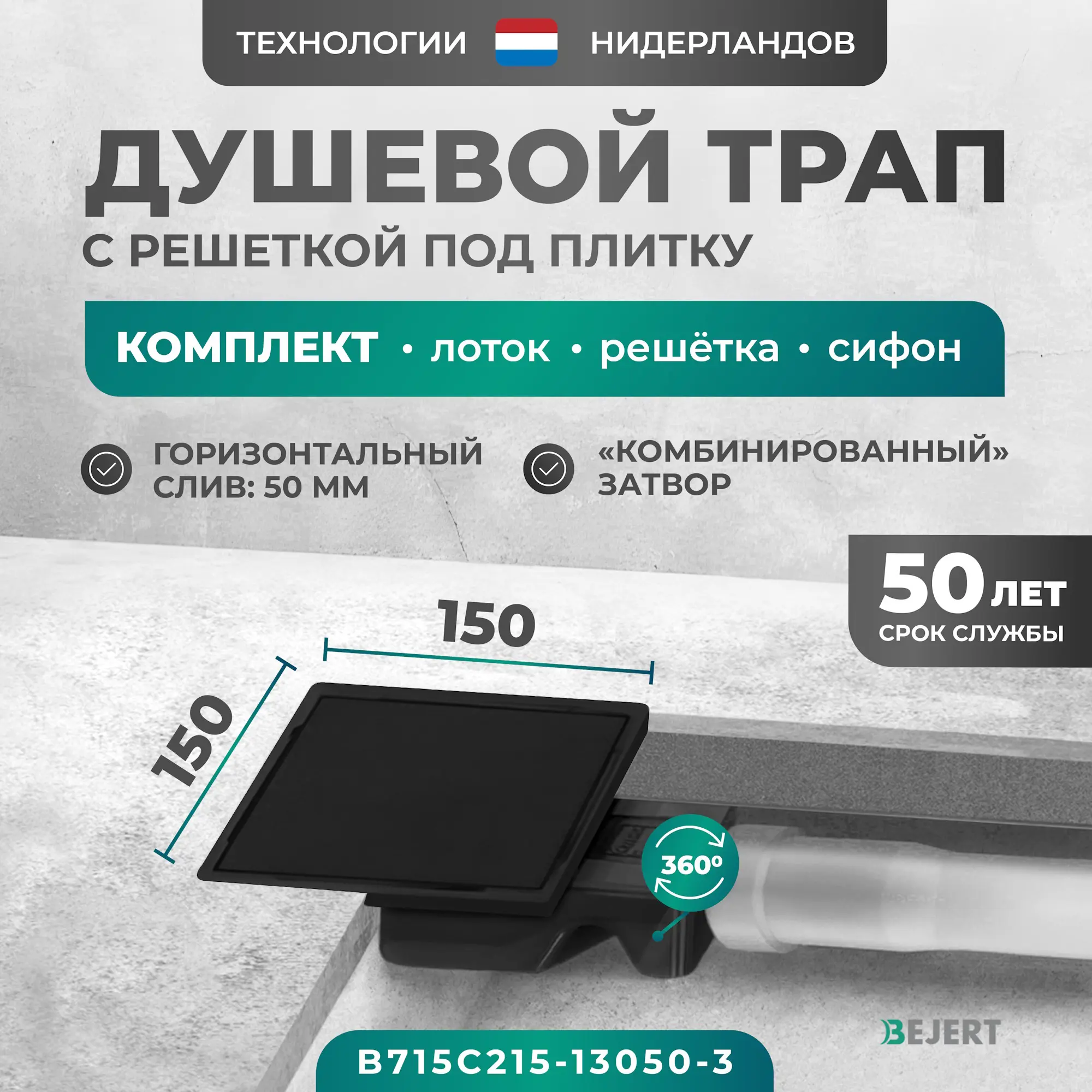 Изображение товара Душевой трап Bejert B715C215-13050-3 из нержавеющей стали, 50 мм диаметр