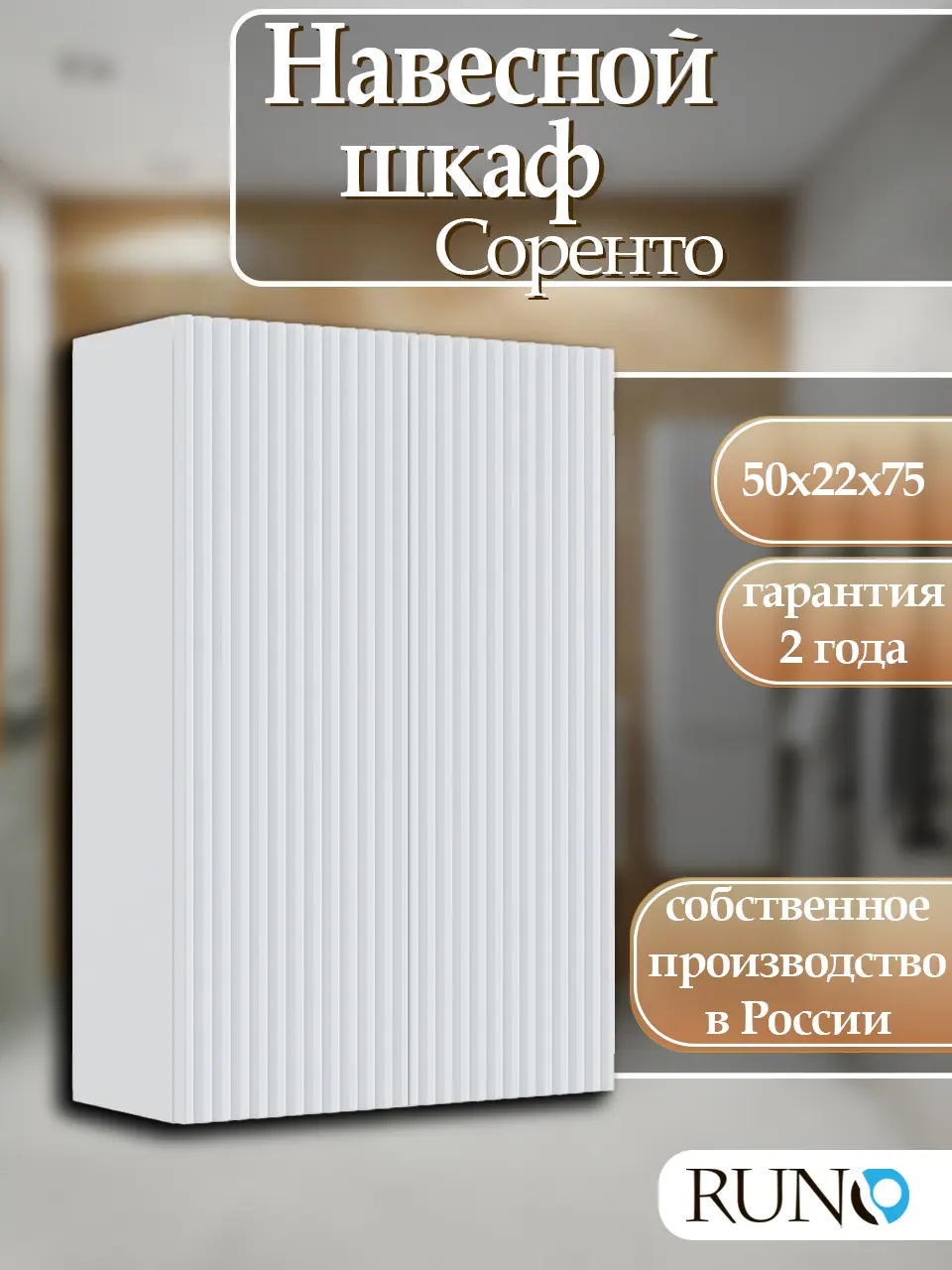 Изображение товара Шкаф для ванной RUNO Соренто 50 подвесной универсальный белый