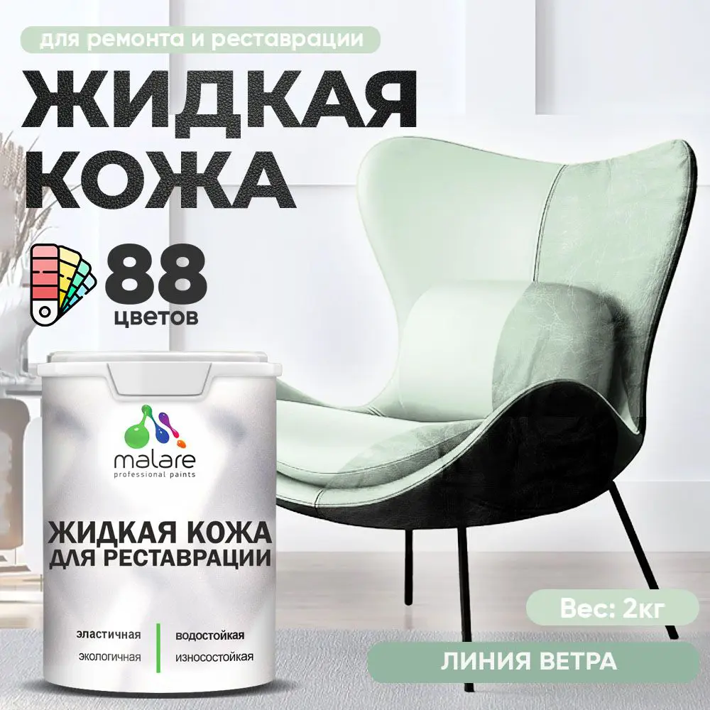 Изображение товара Жидкая кожа Malare Professional 123 для ремонта салона автомобиля мебели обуви одежды полуглянцевая цвет линия ветра 2 кг