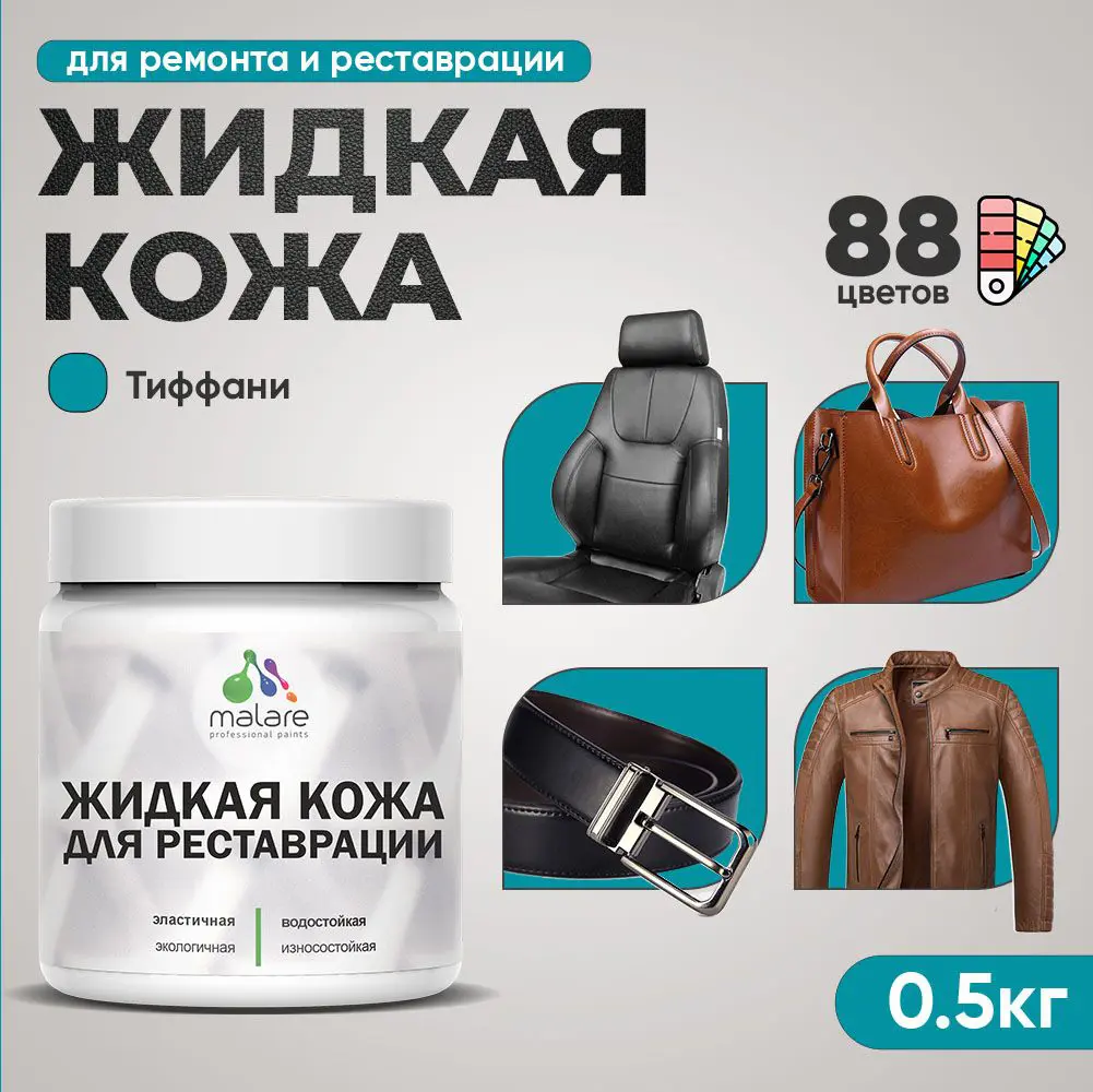 Изображение товара Жидкая кожа Malare Professional кожа-235 для ремонта салона автомобиля мебели обуви одежды полуглянцевая цвет тиффани 0.5 кг